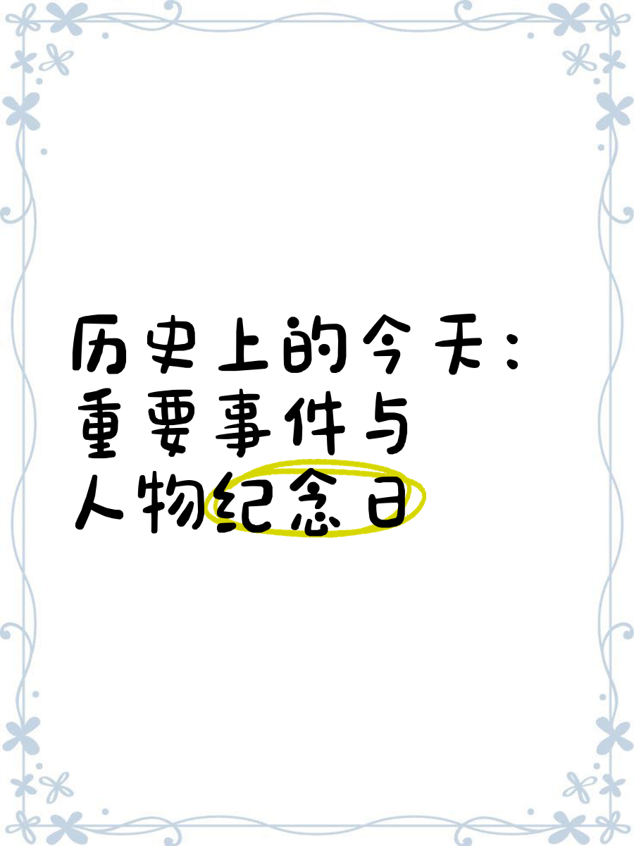 关于历史上的今天：经典回顾与纪念的信息